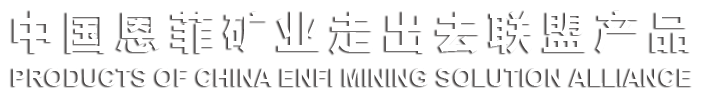 中国pg电子矿业走出去同盟产品