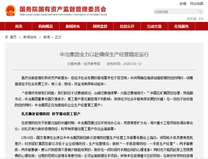国资委官网：中冶集团全力以赴确保生产谋划稳固运行